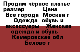 Продам чёрное платье,  размер 46-48 › Цена ­ 350 - Все города, Москва г. Одежда, обувь и аксессуары » Женская одежда и обувь   . Кемеровская обл.,Белово г.